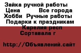 Зайка ручной работы  › Цена ­ 700 - Все города Хобби. Ручные работы » Подарки к праздникам   . Карелия респ.,Сортавала г.